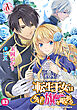 【分冊版】転生王女は今日も旗を叩き折る 第83話(アリアンローズコミックス)