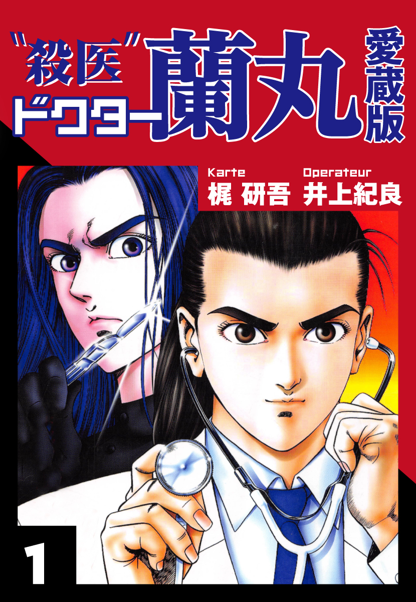 殺医ドクター蘭丸 愛蔵版 １ 漫画 無料試し読みなら 電子書籍ストア ブックライブ