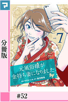 元風俗嬢が金持ち妻になりました【分冊版】