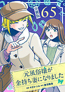 元風俗嬢が金持ち妻になりました【分冊版】第65話