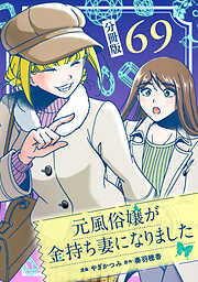 元風俗嬢が金持ち妻になりました【分冊版】