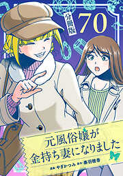 元風俗嬢が金持ち妻になりました【分冊版】