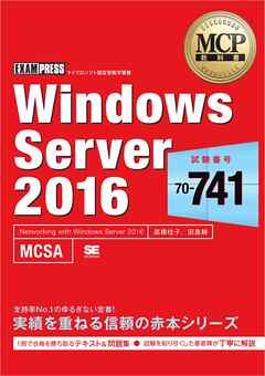 MCP教科書 Windows Server 2016（試験番号：70-741）