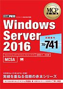 MCP教科書 Windows Server 2016（試験番号：70-741）