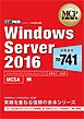 MCP教科書 Windows Server 2016（試験番号：70-741）