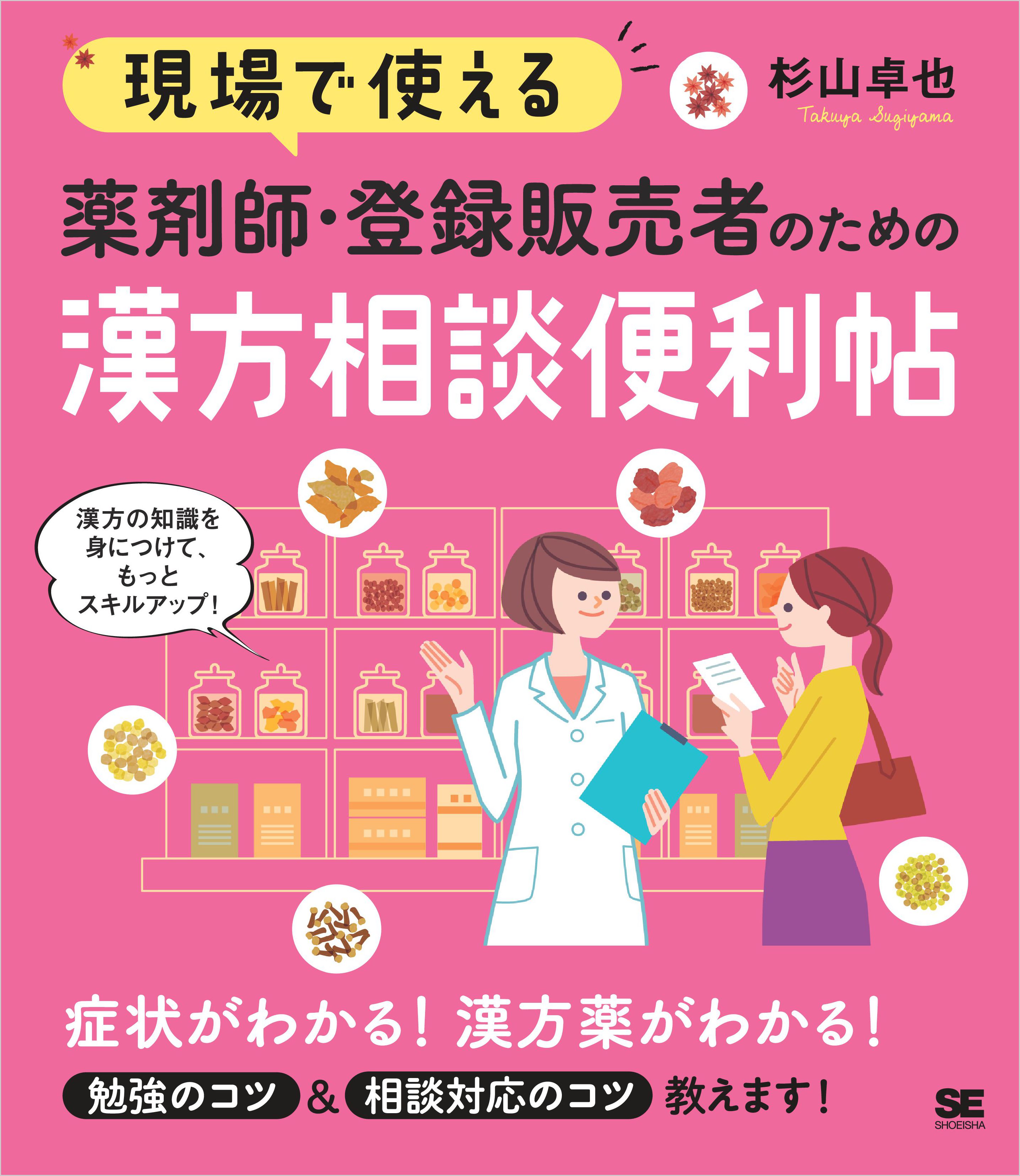 現場で使える 薬剤師・登録販売者のための漢方相談便利帖 | ブックライブ