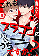 これもブラコンのうちですか？(2)