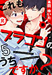 これもブラコンのうちですか？(5)