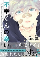 不幸くんの幸い(5)