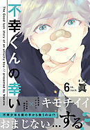 不幸くんの幸い(6)