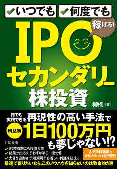 いつでも、何度でも稼げる! IPOセカンダリー株投資 - 柳橋 | Gracelutheranbtown.org いつでも、何度でも稼げる! IPOセカンダリー株投資 - 柳橋 | Gracelutheranbtown.org