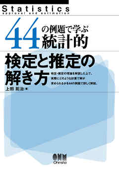 44の例題で学ぶ統計的検定と推定の解き方