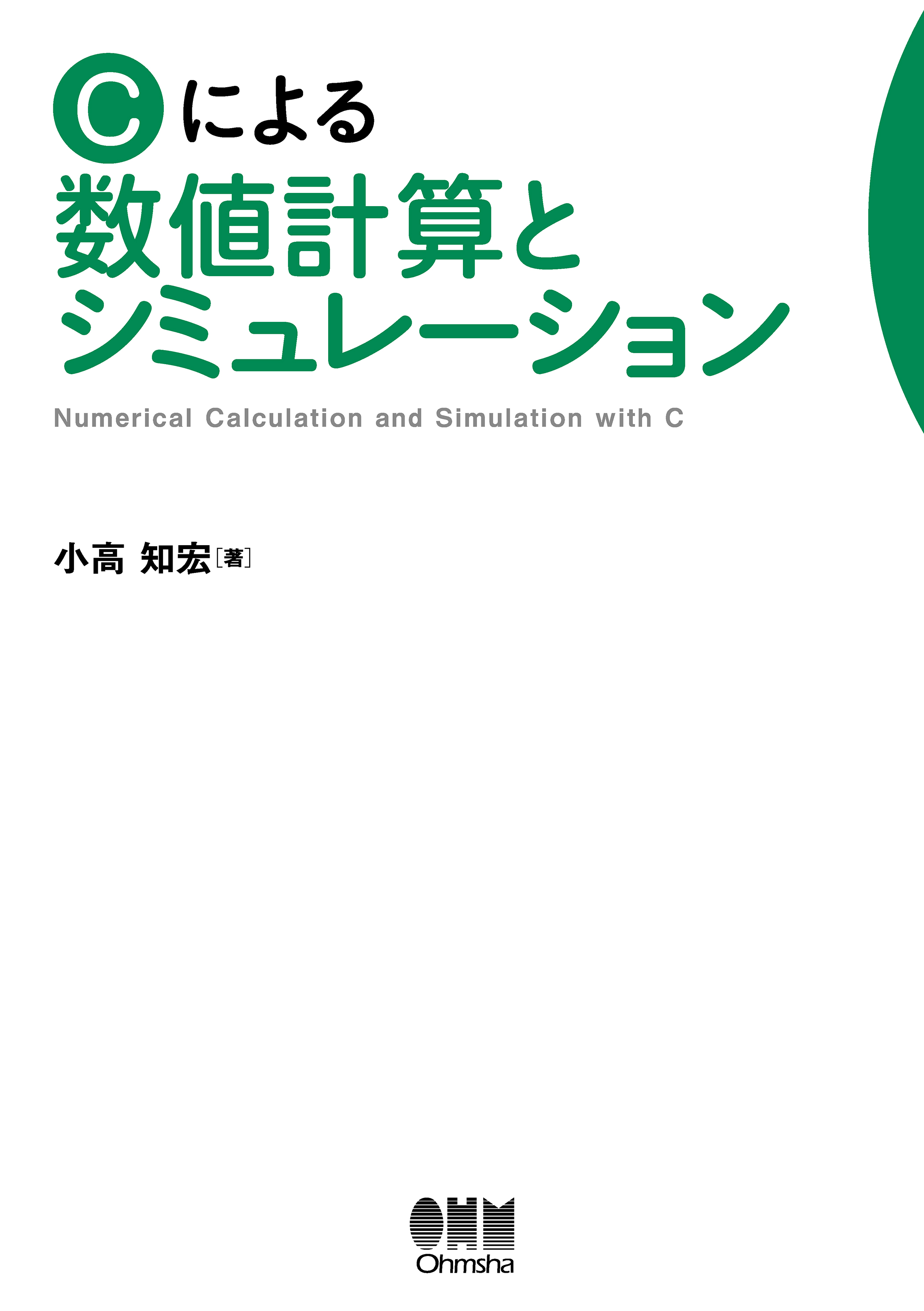 Cによる数値計算とシミュレーション - 小高知宏 - 漫画・ラノベ（小説