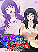 【新装版】泥酔注意報 ～破滅を望むマドンナ～　第２巻