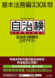 自治体法務検定公式テキスト　基本法務編　平成30年度検定対応