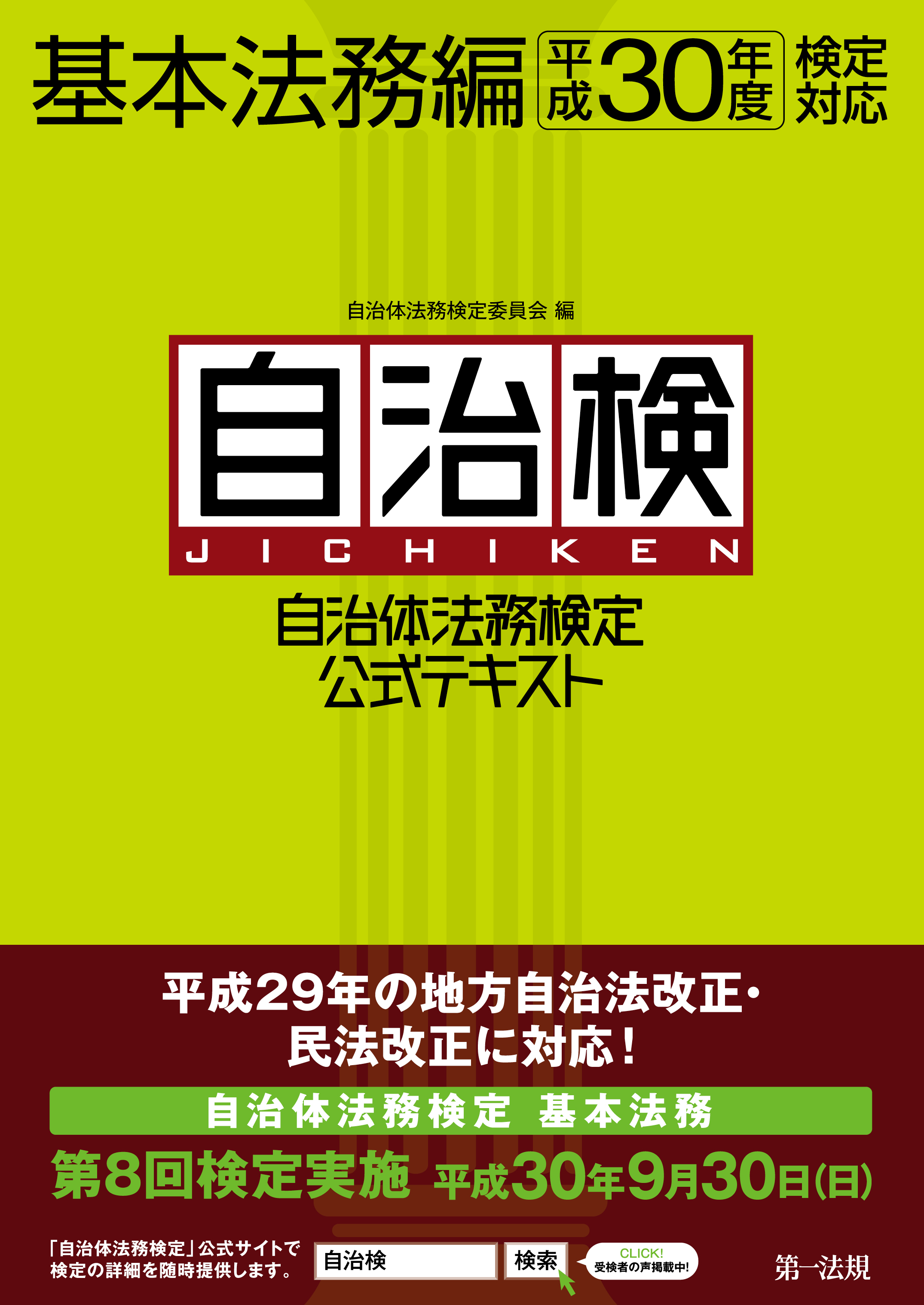 平成30年度検定対応　漫画・無料試し読みなら、電子書籍ストア　自治体法務検定公式テキスト　ブックライブ　基本法務編　自治体法務検定委員会