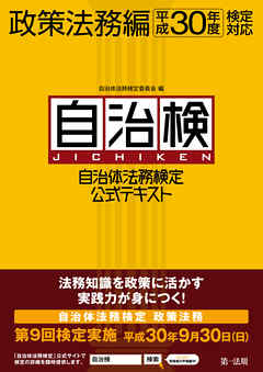 自治体法務検定公式テキスト　政策法務編　平成30年度検定対応