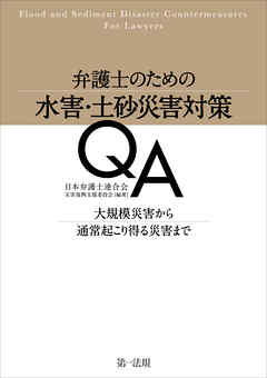 弁護士のための水害・土砂災害対策ＱＡ | ブックライブ