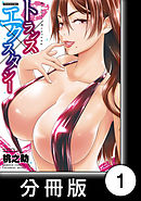 トランス×エクスタシー【分冊版】（1）ハッピー（ハート）リベンジ