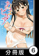 あまピュア【分冊版】（1）第6話　蛍島銘菓