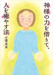 しない」人になりなさい 大丈夫。そんなに頑張らなくても - いろふちゃん - ビジネス・実用書・無料試し読みなら、電子書籍・コミックストア ブックライブ