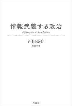 情報武装する政治