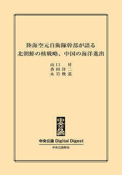 陸海空元自衛隊幹部が語る　北朝鮮の核戦略、中国の海洋進出