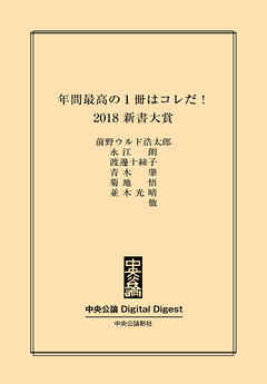 年間最高の1冊はコレだ！　2018 新書大賞 - 前野ウルド浩太郎/永江朗 - 小説・無料試し読みなら、電子書籍・コミックストア ブックライブ