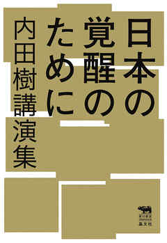 日本の覚醒のために