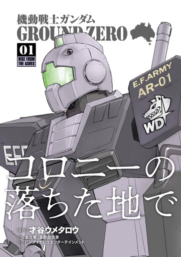 機動戦士ガンダム Ground Zero コロニーの落ちた地で 1 漫画 無料試し読みなら 電子書籍ストア ブックライブ