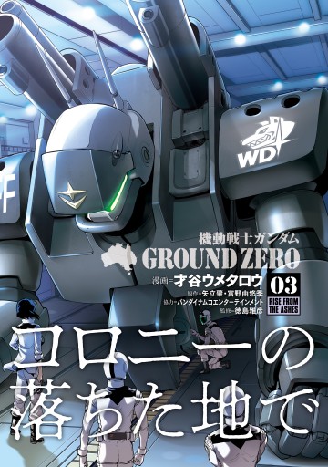 機動戦士ガンダム Ground Zero コロニーの落ちた地で 3 漫画 無料試し読みなら 電子書籍ストア ブックライブ