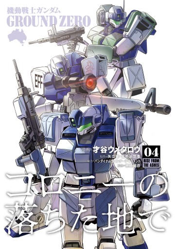 機動戦士ガンダム Ground Zero コロニーの落ちた地で 4 最新刊 才谷ウメタロウ 矢立肇 富野由悠季 漫画 無料試し読みなら 電子書籍ストア ブックライブ