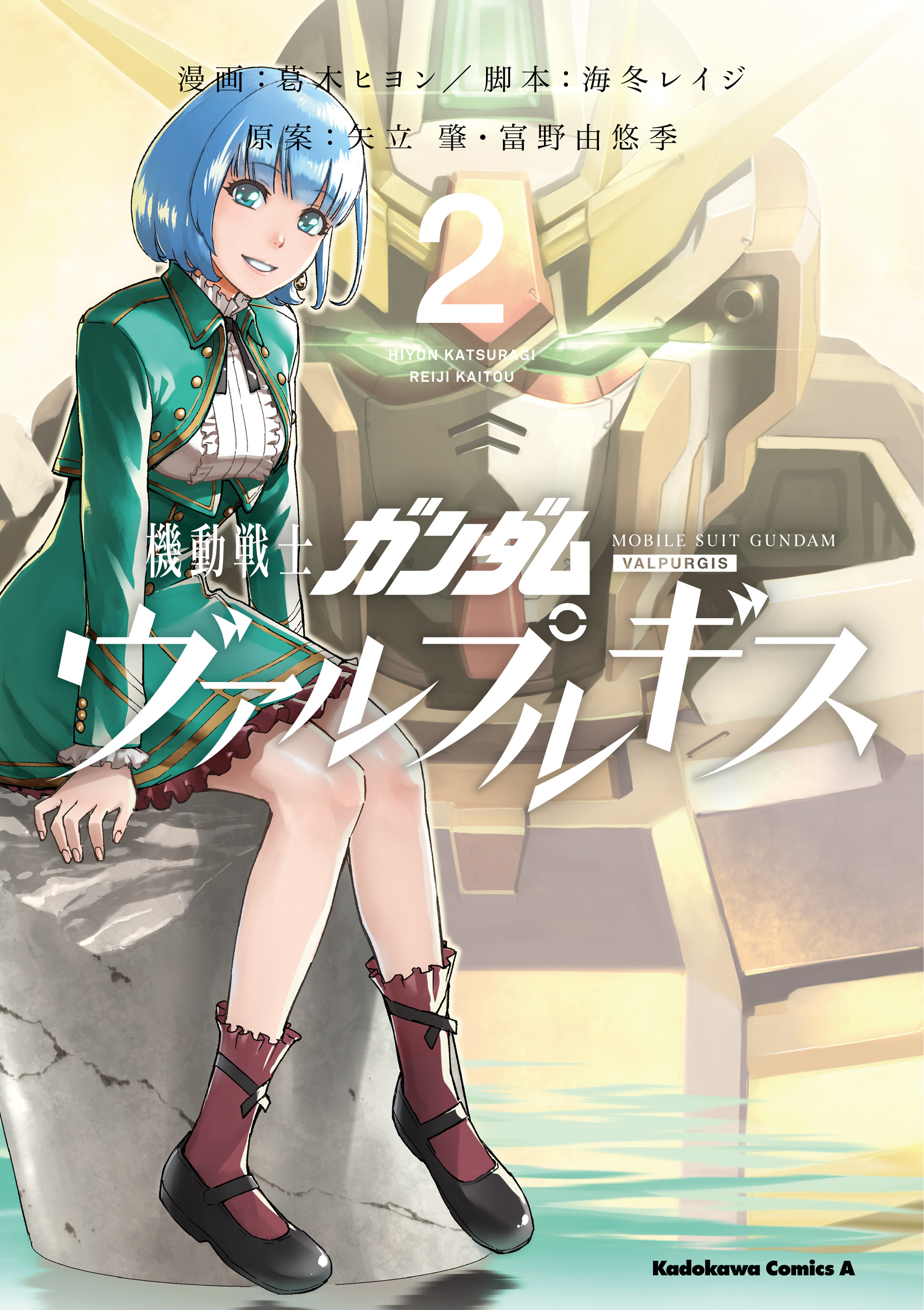 機動戦士ガンダム ヴァルプルギス(2) - 葛木ヒヨン/海冬レイジ - 漫画