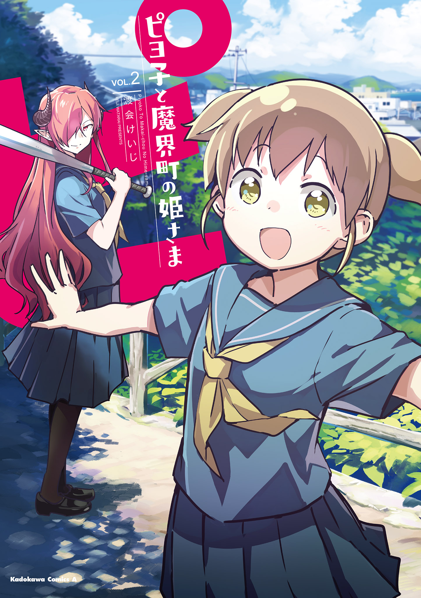 ピヨ子と魔界町の姫さま(2)（最新刊） - 渡会けいじ - 漫画・無料試し読みなら、電子書籍ストア ブックライブ