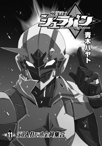 恋愛戦士シュラバン 3 最新刊 青木ハヤト 漫画 無料試し読みなら 電子書籍ストア ブックライブ 恋愛戦士シュラバン 3 最新刊 青木ハヤト 漫画 無料試し読みなら 電子書籍ストア ブックライブ