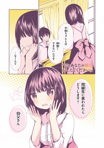 あなたの順位おしえてくださいっ 2 最新刊 漫画 無料試し読みなら 電子書籍ストア ブックライブ あなたの順位おしえてくださいっ 2 最新刊 漫画 無料試し読みなら 電子書籍ストア ブックライブ
