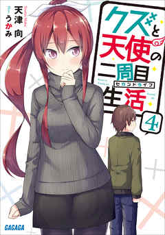 クズと天使の二周目生活 ４ - 天津向/うかみ - 漫画・無料試し読みなら、電子書籍ストア ブックライブ