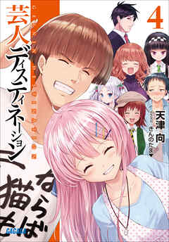 芸人ディスティネーション ４