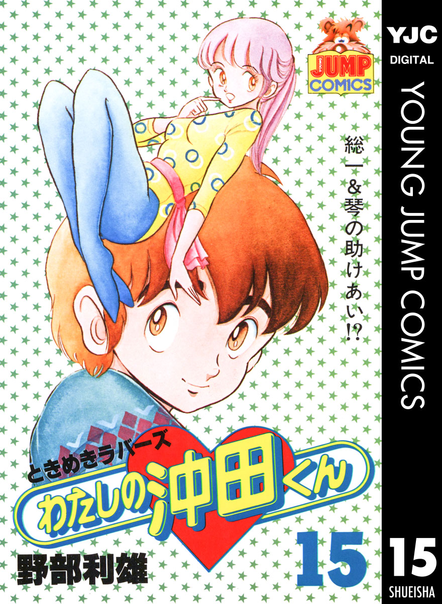 わたしの沖田くん 15 漫画 無料試し読みなら 電子書籍ストア ブックライブ