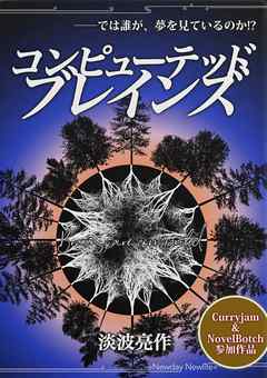 コンピューテッド・ブレインズ