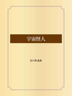 宇宙怪人