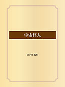 わが夢と真実～江戸川乱歩全集第３０巻～（最新刊） - 江戸川乱歩