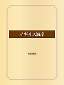 童貞としての宮沢賢治 押野武志 漫画 無料試し読みなら 電子書籍ストア ブックライブ