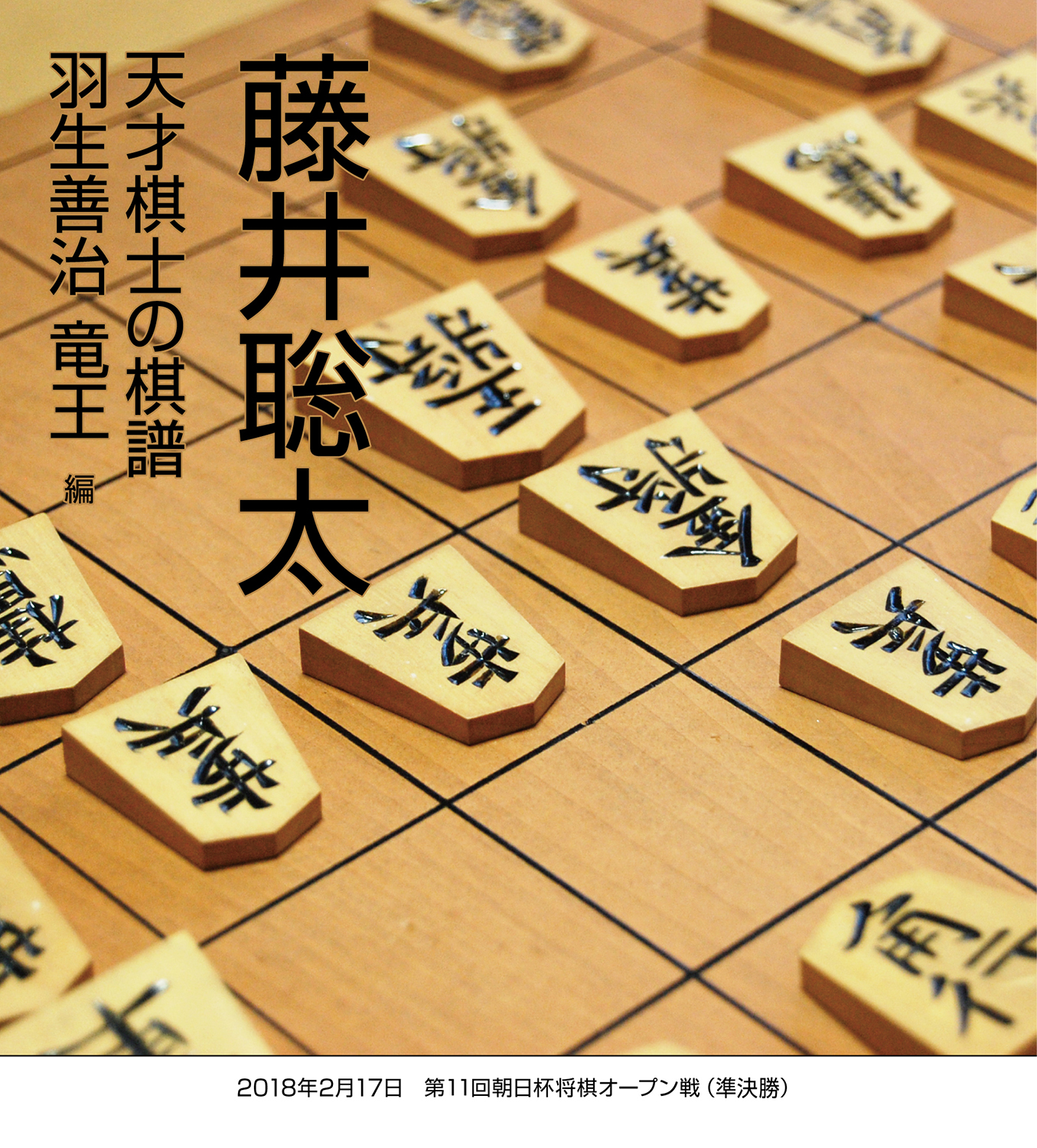 藤井聡太 天才棋士の棋譜 羽生善治 竜王 編 漫画 無料試し読みなら 電子書籍ストア ブックライブ