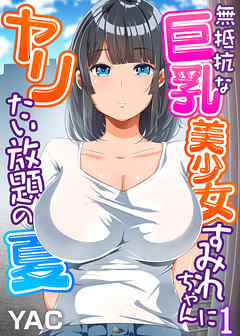 無抵抗な巨乳美少女すみれちゃんにヤリたい放題の夏（フルカラー）（1）