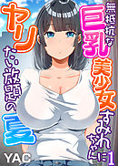 無抵抗な巨乳美少女すみれちゃんにヤリたい放題の夏（フルカラー）（1）