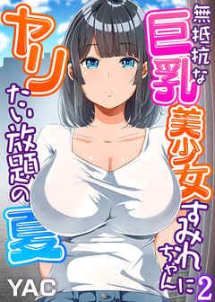 無抵抗な巨乳美少女すみれちゃんにヤリたい放題の夏（フルカラー）（2）