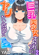 無抵抗な巨乳美少女すみれちゃんにヤリたい放題の夏（フルカラー）（2）