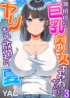 無抵抗な巨乳美少女すみれちゃんにヤリたい放題の夏（フルカラー）（3）