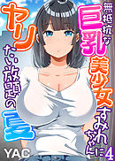 無抵抗な巨乳美少女すみれちゃんにヤリたい放題の夏（フルカラー）（4）